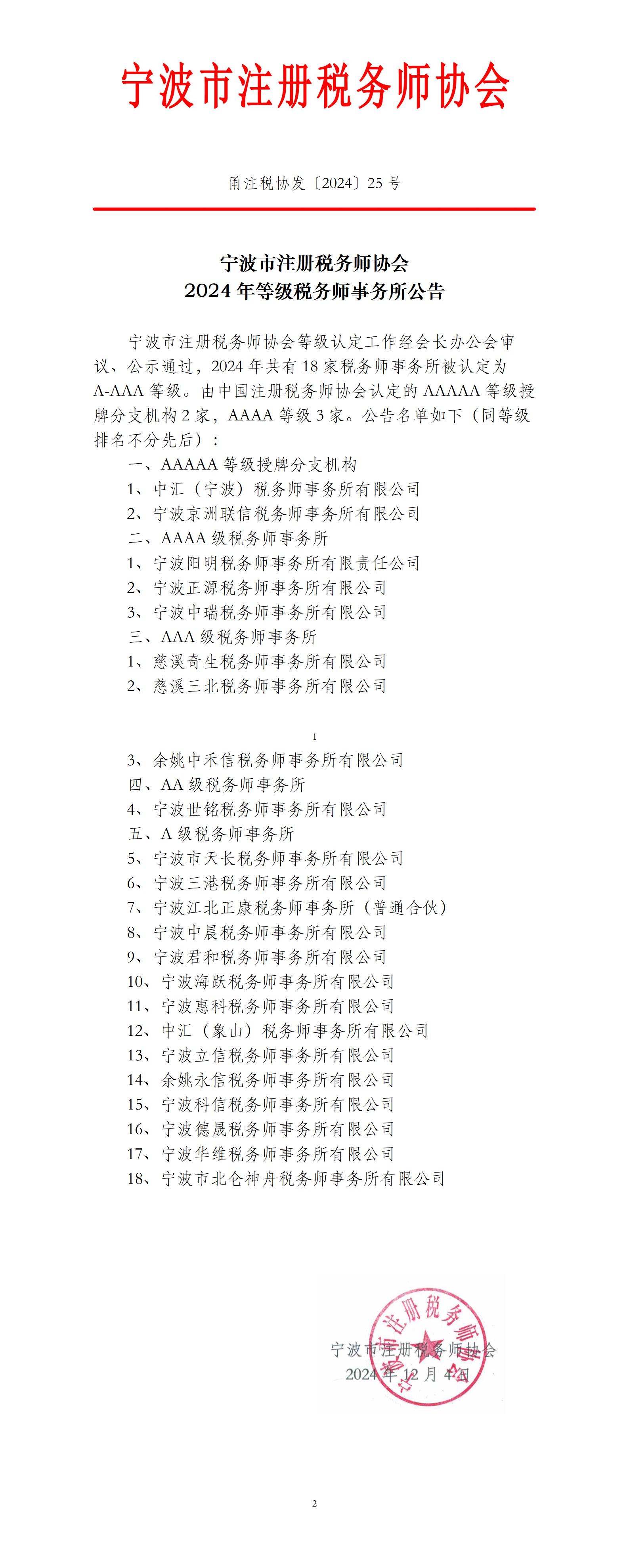 甬注稅協(xié)發(fā)〔2024〕等級認(rèn)定公告_01.jpg